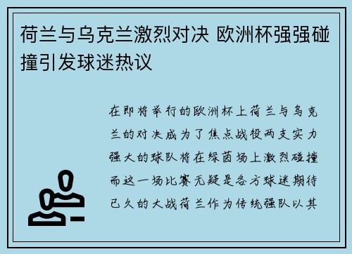 荷兰与乌克兰激烈对决 欧洲杯强强碰撞引发球迷热议