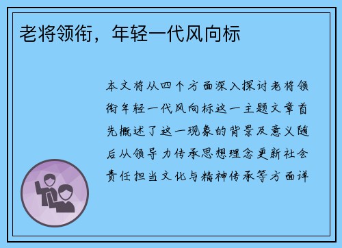 老将领衔，年轻一代风向标
