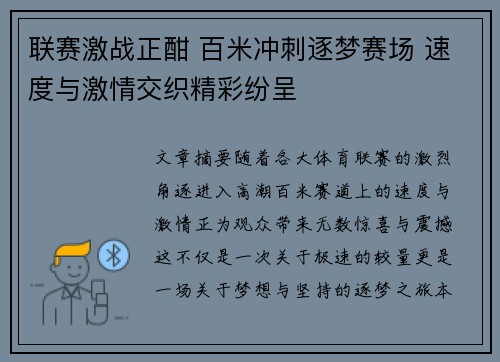 联赛激战正酣 百米冲刺逐梦赛场 速度与激情交织精彩纷呈