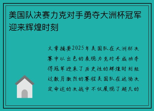 美国队决赛力克对手勇夺大洲杯冠军迎来辉煌时刻