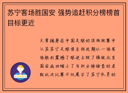 苏宁客场胜国安 强势追赶积分榜榜首目标更近
