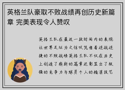 英格兰队豪取不败战绩再创历史新篇章 完美表现令人赞叹