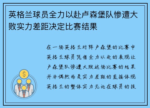 英格兰球员全力以赴卢森堡队惨遭大败实力差距决定比赛结果