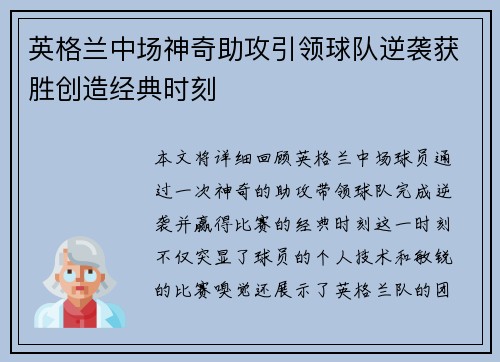 英格兰中场神奇助攻引领球队逆袭获胜创造经典时刻