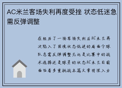AC米兰客场失利再度受挫 状态低迷急需反弹调整