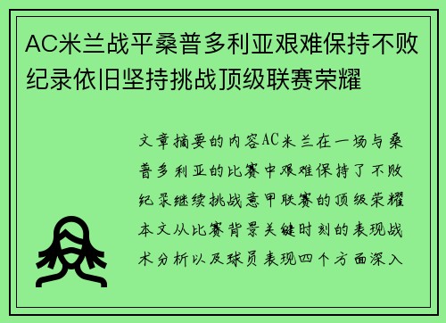 AC米兰战平桑普多利亚艰难保持不败纪录依旧坚持挑战顶级联赛荣耀