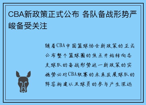CBA新政策正式公布 各队备战形势严峻备受关注