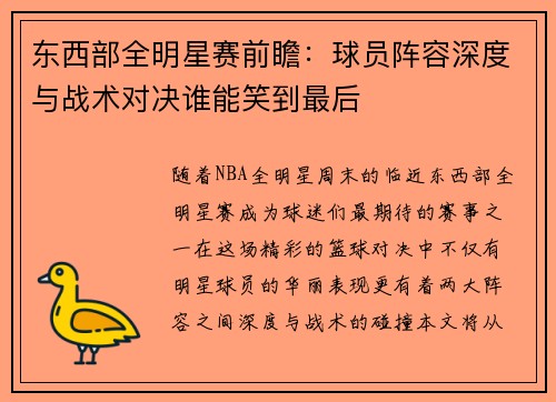 东西部全明星赛前瞻：球员阵容深度与战术对决谁能笑到最后
