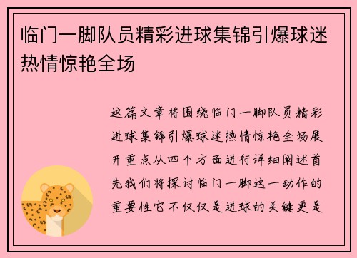 临门一脚队员精彩进球集锦引爆球迷热情惊艳全场