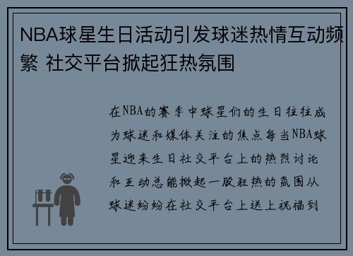 NBA球星生日活动引发球迷热情互动频繁 社交平台掀起狂热氛围