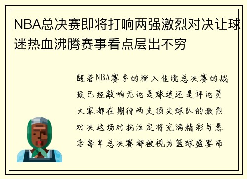 NBA总决赛即将打响两强激烈对决让球迷热血沸腾赛事看点层出不穷