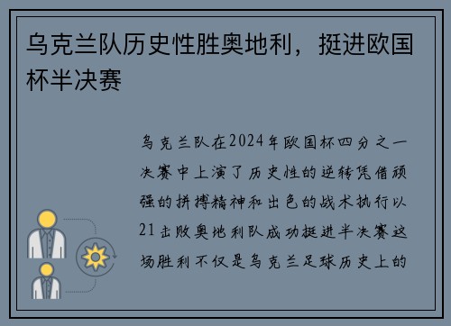 乌克兰队历史性胜奥地利，挺进欧国杯半决赛
