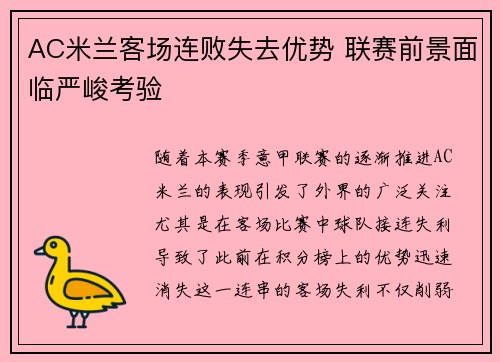 AC米兰客场连败失去优势 联赛前景面临严峻考验