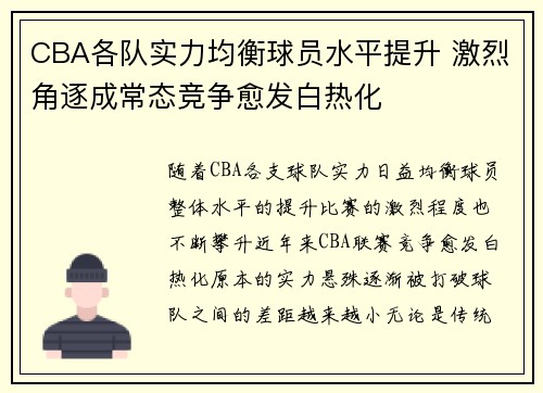 CBA各队实力均衡球员水平提升 激烈角逐成常态竞争愈发白热化