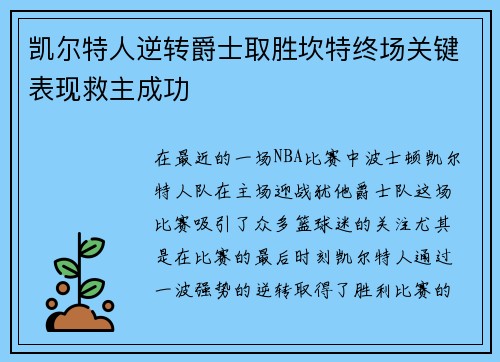 凯尔特人逆转爵士取胜坎特终场关键表现救主成功