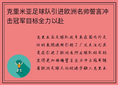 克里米亚足球队引进欧洲名帅誓言冲击冠军目标全力以赴