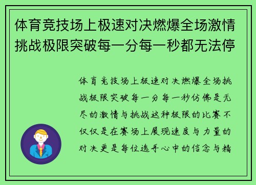 体育竞技场上极速对决燃爆全场激情挑战极限突破每一分每一秒都无法停歇