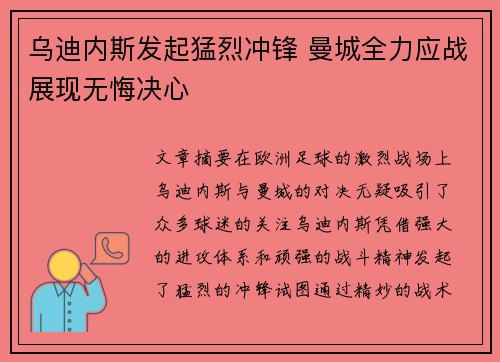 乌迪内斯发起猛烈冲锋 曼城全力应战展现无悔决心