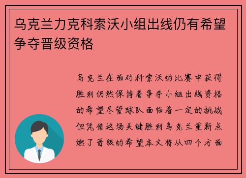 乌克兰力克科索沃小组出线仍有希望争夺晋级资格