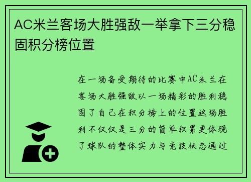 AC米兰客场大胜强敌一举拿下三分稳固积分榜位置
