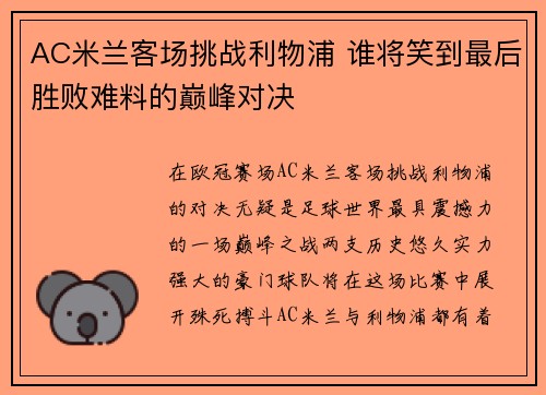 AC米兰客场挑战利物浦 谁将笑到最后胜败难料的巅峰对决