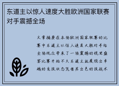 东道主以惊人速度大胜欧洲国家联赛对手震撼全场