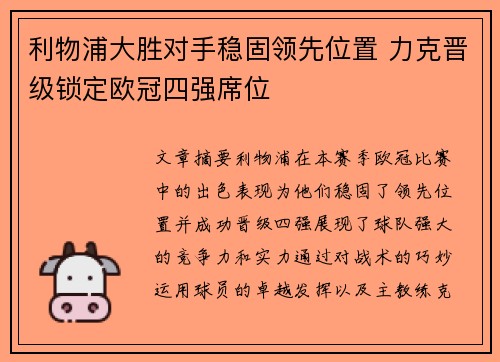 利物浦大胜对手稳固领先位置 力克晋级锁定欧冠四强席位
