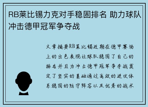 RB莱比锡力克对手稳固排名 助力球队冲击德甲冠军争夺战