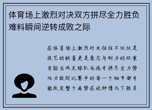 体育场上激烈对决双方拼尽全力胜负难料瞬间逆转成败之际