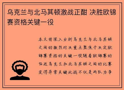 乌克兰与北马其顿激战正酣 决胜欧锦赛资格关键一役