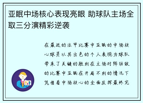 亚眠中场核心表现亮眼 助球队主场全取三分演精彩逆袭