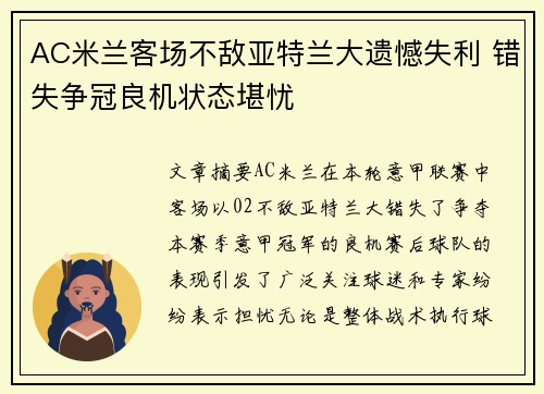 AC米兰客场不敌亚特兰大遗憾失利 错失争冠良机状态堪忧