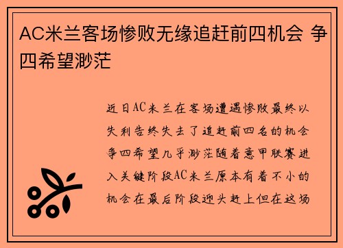 AC米兰客场惨败无缘追赶前四机会 争四希望渺茫