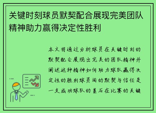 关键时刻球员默契配合展现完美团队精神助力赢得决定性胜利