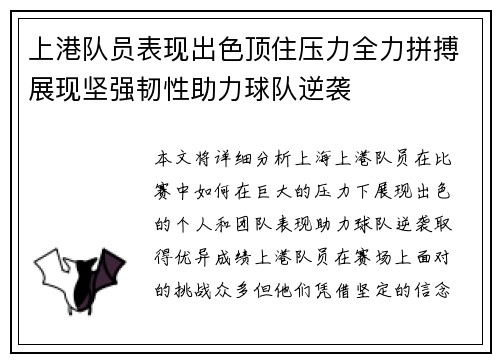上港队员表现出色顶住压力全力拼搏展现坚强韧性助力球队逆袭