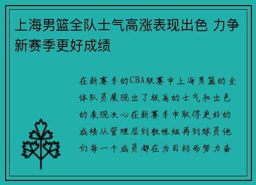 上海男篮全队士气高涨表现出色 力争新赛季更好成绩