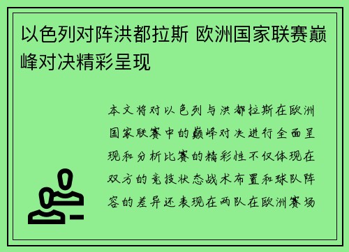 以色列对阵洪都拉斯 欧洲国家联赛巅峰对决精彩呈现