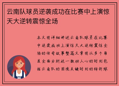 云南队球员逆袭成功在比赛中上演惊天大逆转震惊全场