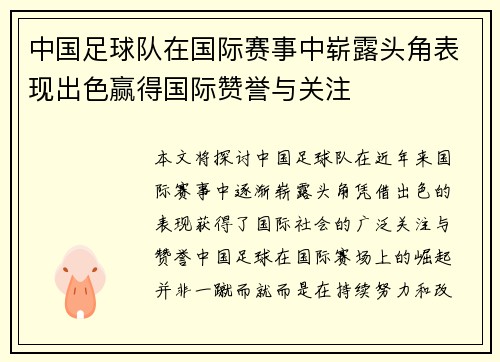 中国足球队在国际赛事中崭露头角表现出色赢得国际赞誉与关注