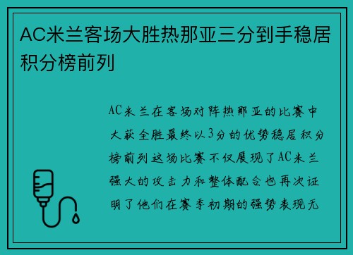 AC米兰客场大胜热那亚三分到手稳居积分榜前列