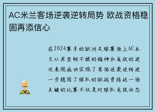 AC米兰客场逆袭逆转局势 欧战资格稳固再添信心