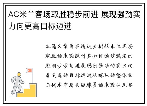 AC米兰客场取胜稳步前进 展现强劲实力向更高目标迈进