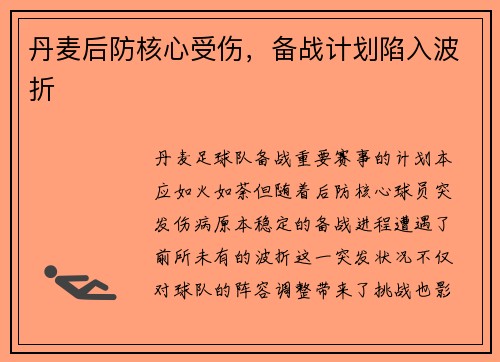 丹麦后防核心受伤，备战计划陷入波折