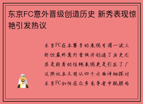 东京FC意外晋级创造历史 新秀表现惊艳引发热议