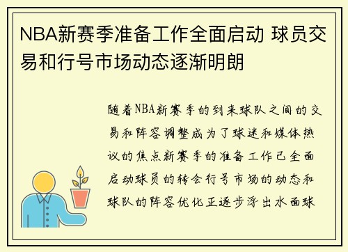 NBA新赛季准备工作全面启动 球员交易和行号市场动态逐渐明朗