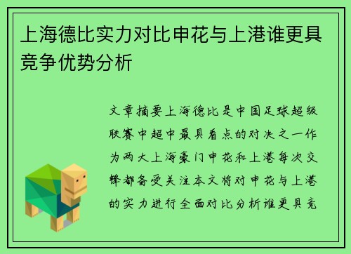 上海德比实力对比申花与上港谁更具竞争优势分析