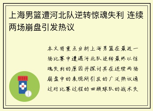 上海男篮遭河北队逆转惊魂失利 连续两场崩盘引发热议