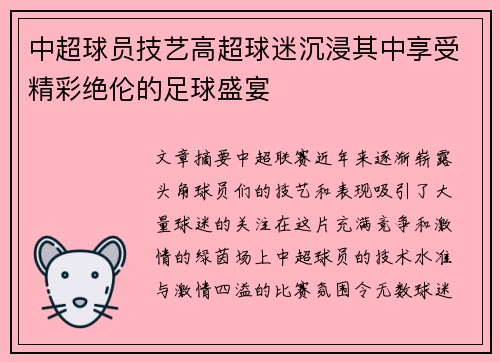 中超球员技艺高超球迷沉浸其中享受精彩绝伦的足球盛宴