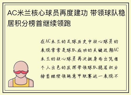 AC米兰核心球员再度建功 带领球队稳居积分榜首继续领跑