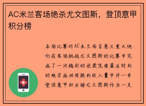 AC米兰客场绝杀尤文图斯，登顶意甲积分榜